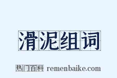 滑泥组词是什么意思的图片